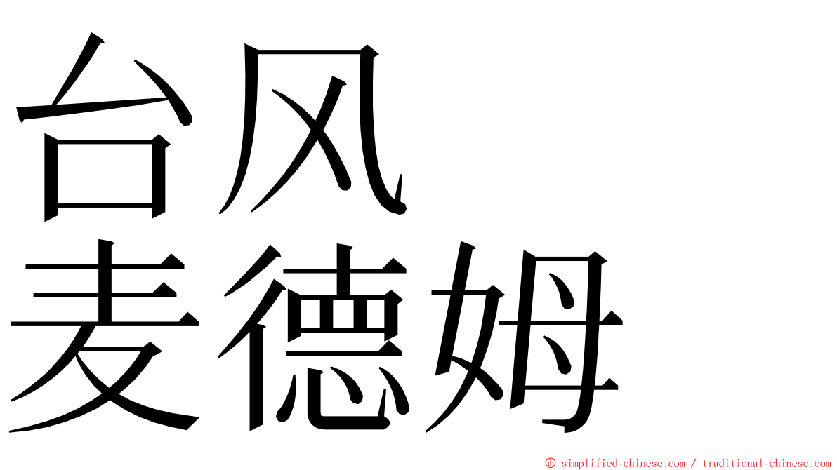 台风　　麦德姆 ming font